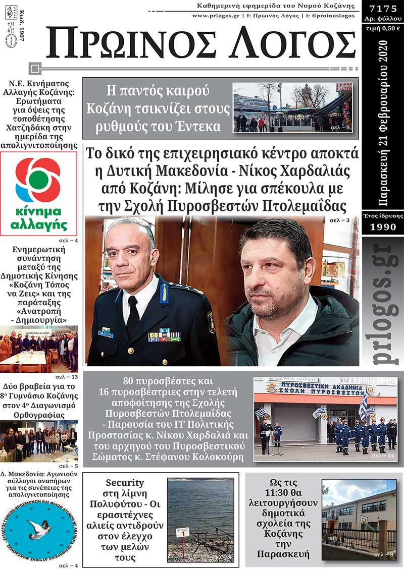 Πρωτοσέλιδο 21-2-2020