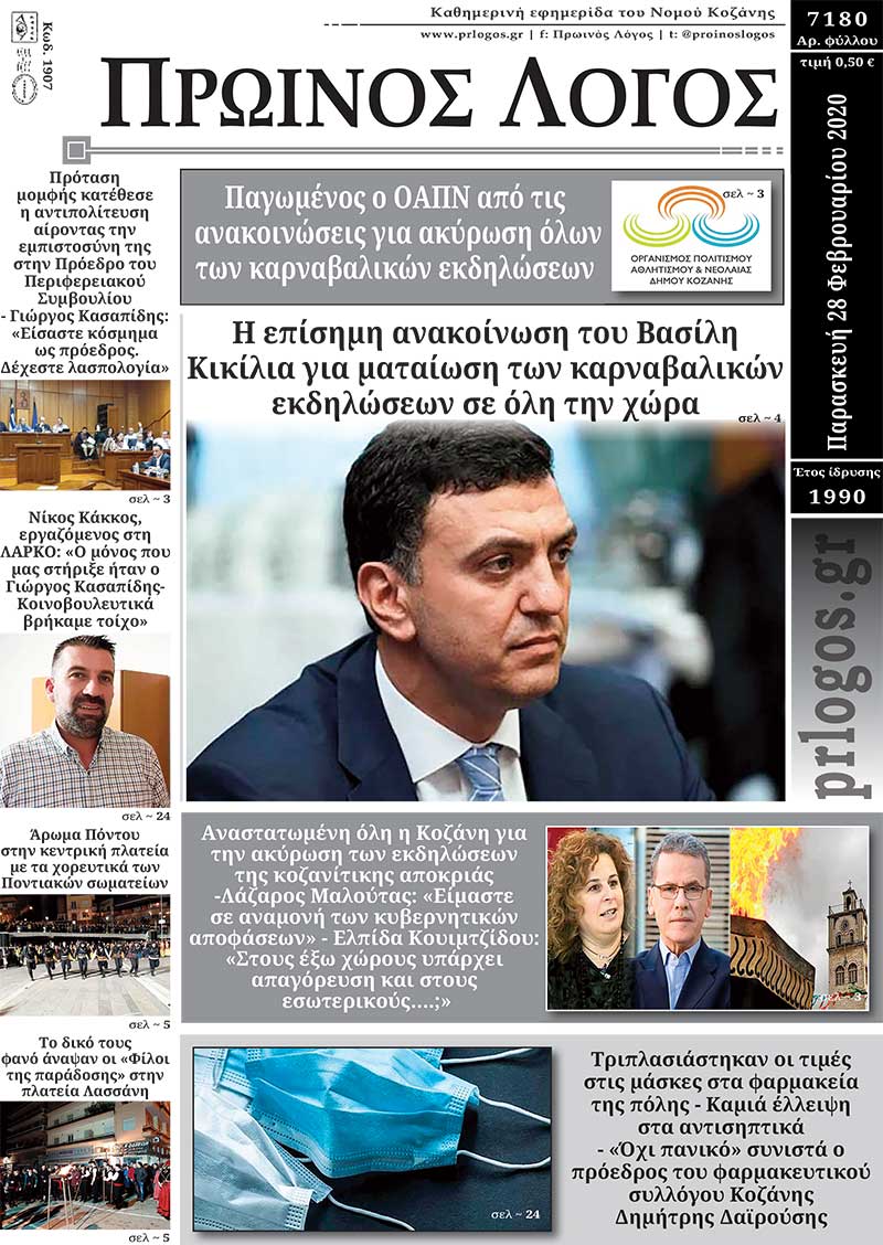 Πρωτοσέλιδο 28-2-2020