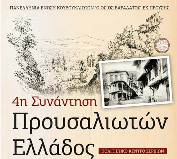 4η συνάντηση Προυσαλιωτών Ελλάδος-Σάββατο 22 Φλεβάρη στο Πολιτιστικό Κέντρο Σερβίων