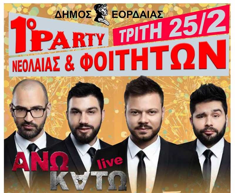 Το πρώτο πάρτι νεολαίας & φοιτητών στην Πτολεμαΐδα την Τρίτη 25 Φλεβάρη