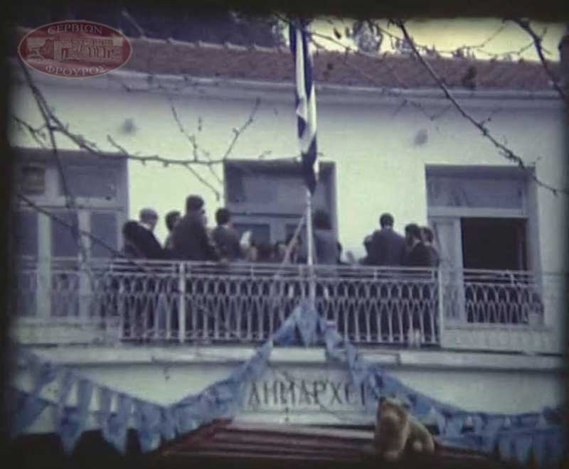 Εκδηλώσεις αποκριάς και επετείου 25ης Μαρτίου στα Σέρβια το 1983
