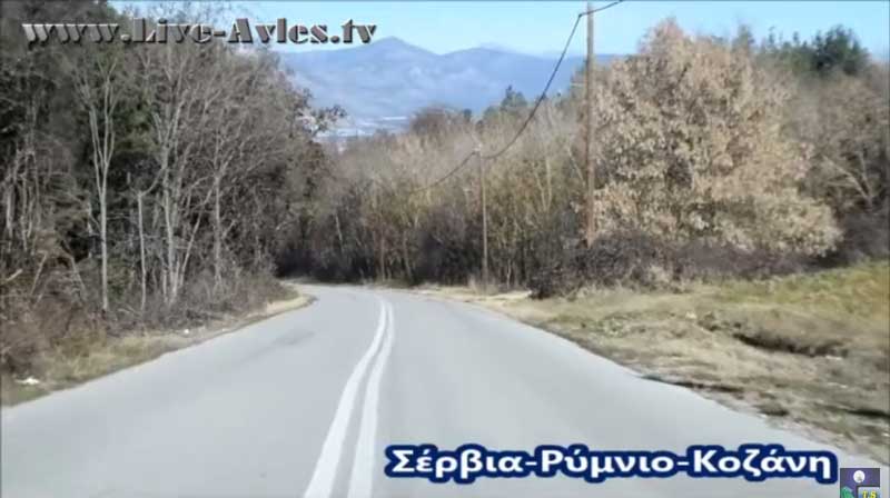 Η οδική διαδρομή Σέρβια – Κοζάνη μέσω Ρυμνίου (video)
