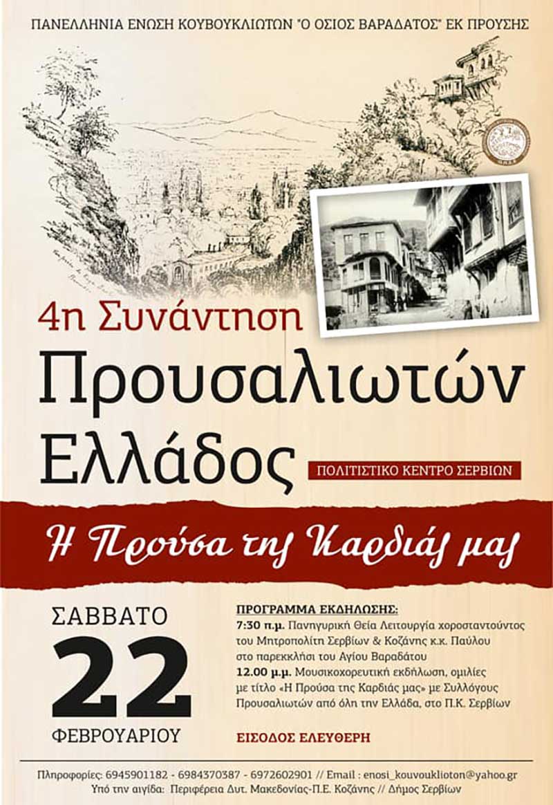 4η Συνάντηση Προυσαλιωτών Ελλάδος, το Σάββατο 22 Φεβρουαρίου, στο Πολιτιστικό Κέντρο Σερβίων