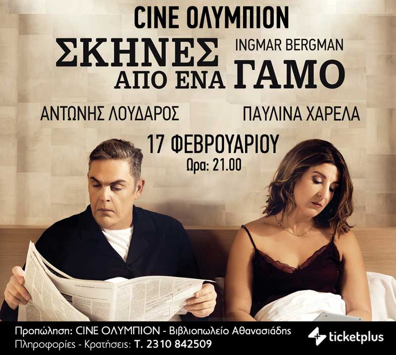 Το prlogos κληρώνει για 3 τυχερούς από μία διπλή πρόσκληση για την θεατρική παράσταση «Σκηνές από έναν Γάμο» (17/2-Ολύμπιον)