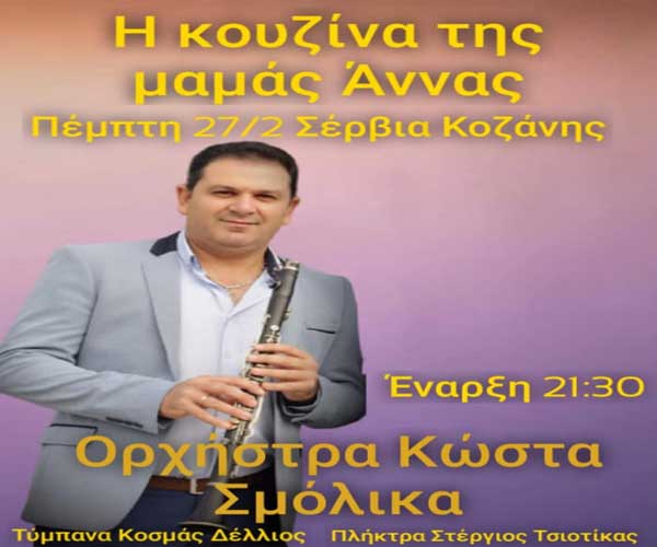 Live με τον Σμόλικα στην κουζίνα της μαμάς Άννας στα Σέρβια