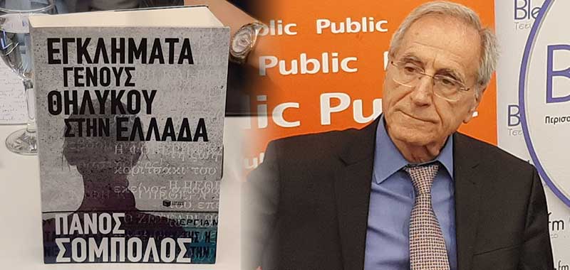 Τη “σκοτεινή” πλευρά της γυναικείας φύσης παρουσίασε ο Πάνος Σόμπολος στα Public Κοζάνης μιλώντας για το βιβλίο του “Εγκλήματα γένους θηλυκού στην Ελλάδα”