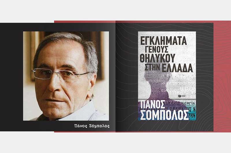 Ο Πάνος Σόμπολος μιλά για το νέο του βιβλίο στα Public Κοζάνης την Πέμπτη 27 Φεβρουαρίου