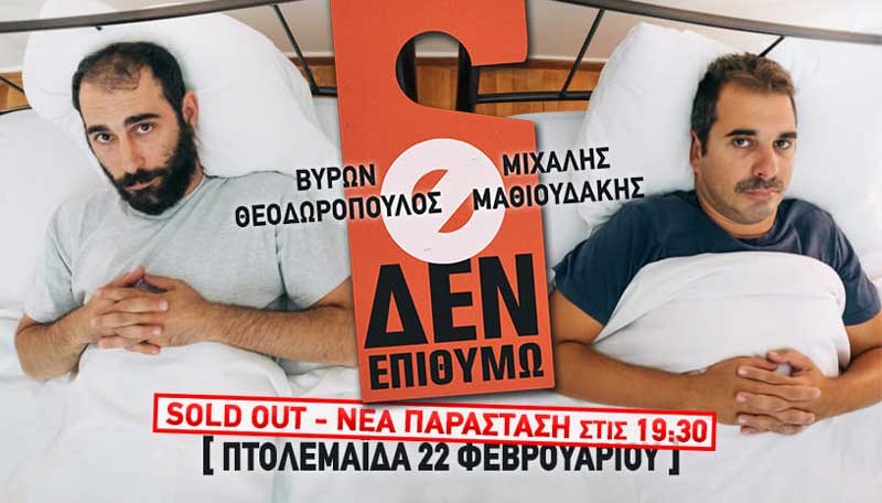 Stand Up Comedy (Μαθιουδάκης,Θεοδωρόπουλος) -Σάββατο 22 Φλεβάρη στην Πτολεμαΐδα