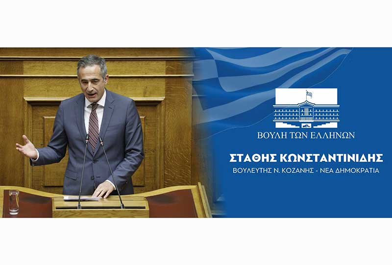 Η εισήγηση του βουλευτή Π.Ε. Κοζάνης Στάθη Κωνσταντινίδη στο Νομοσχέδιο για την χωροταξική και πολεοδομική νομοθεσία, με ενδιαφέρουσες ρυθμίσεις για τη Δυτική Μακεδονία (video)