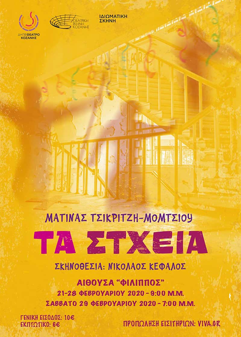 «Τα Στχεια» της Ματίνας Τσικριτζή Μόμτσιου 21-28 Φεβρουαρίου στην αίθουσα “Φίλιππος”