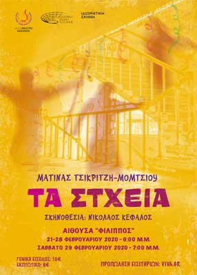 «Τα στχεια», 21 με 29 Φεβρουαρίου 2020 στην Αίθουσα «Φίλιππος» (Λέσχη Αξιωματικών Κοζάνης)