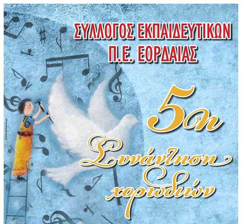5η συνάντηση χορωδιών στο Μουσικό Σχολείο Πτολεμαΐδας