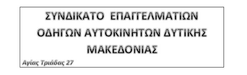 Το Συνδικάτο Επαγγελματιών Οδηγών Αυτοκινήτων Δυτικής Μακεδονίας θα συμμετέχει στην συγκέντρωση διαμαρτυρίας για την απολιγνιτοποίηση