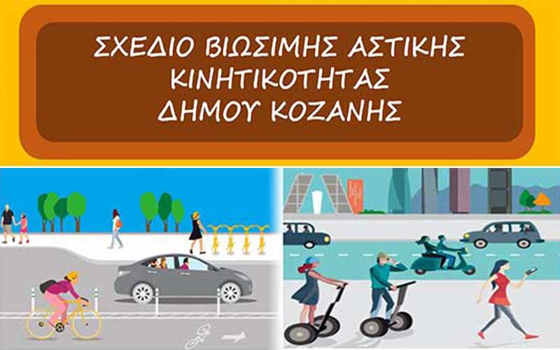 2η Θεματική Διαβούλευση του Σχεδίου Βιώσιμης Αστικής Κινητικότητας (ΣΒΑΚ) του Δήμου Κοζάνης