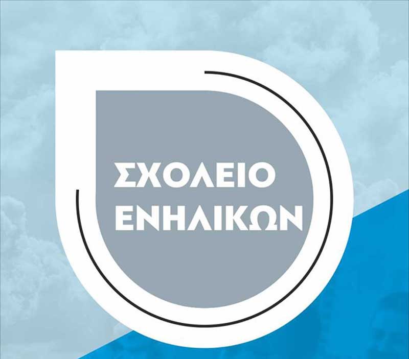 Υποβολή αιτήσεων στο εκπαιδευτικό εργαστήριο: «Οι ρόλοι των γυναικών και η διαχείριση της καθημερινότητας»