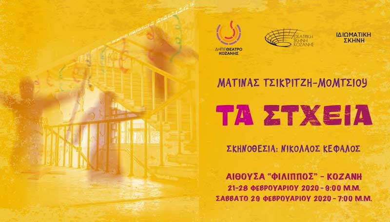 Μια επιπλέον παράσταση για “Τα Στχεια” το Σάββατο 29/2/20 στις 9:00 το βράδυ