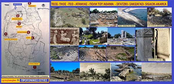 Τέως – Τήος – Τέο – Αταμίας – Πόλη του Άθαμα – Σιγατζίκι – Σακιζαγάσι – Sigacik – Akarca