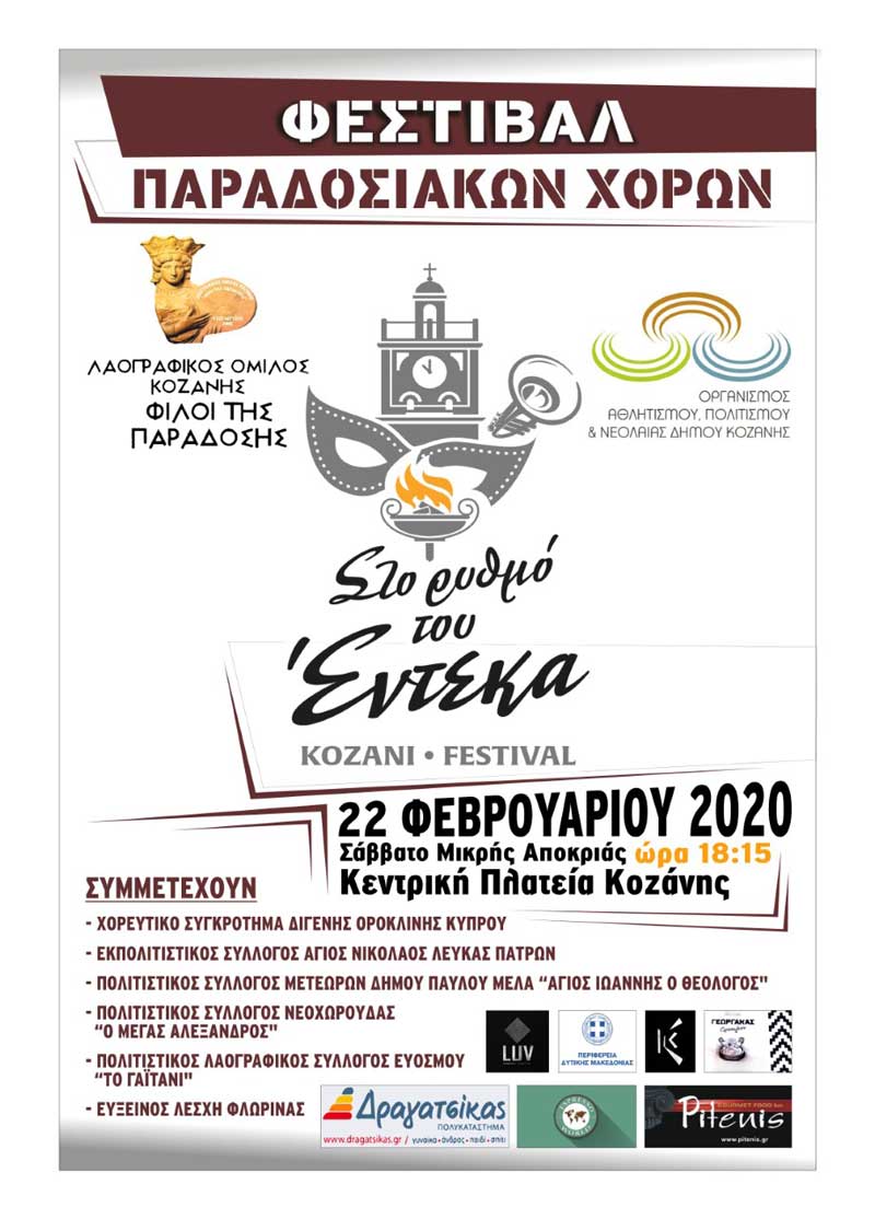 Το Φεστιβάλ Παραδοσιακών Χορών στην Κοζάνη είναι πραγματικότητα… με χορούς και μουσικές από διάφορα μέρη της Ελλάδας και Κύπρου