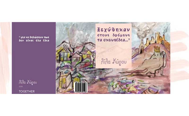 Νέο παιδικό βιβλίο από τις εκδόσεις TOGETHER | Ξεχύθηκαν στους δρόμους τα σκουπίδια