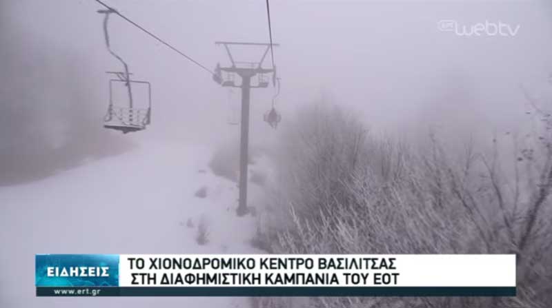 Το χιονοδρομικό κέντρο Βασιλίτσας στη διαφημιστική καμπάνια του ΕΟΤ