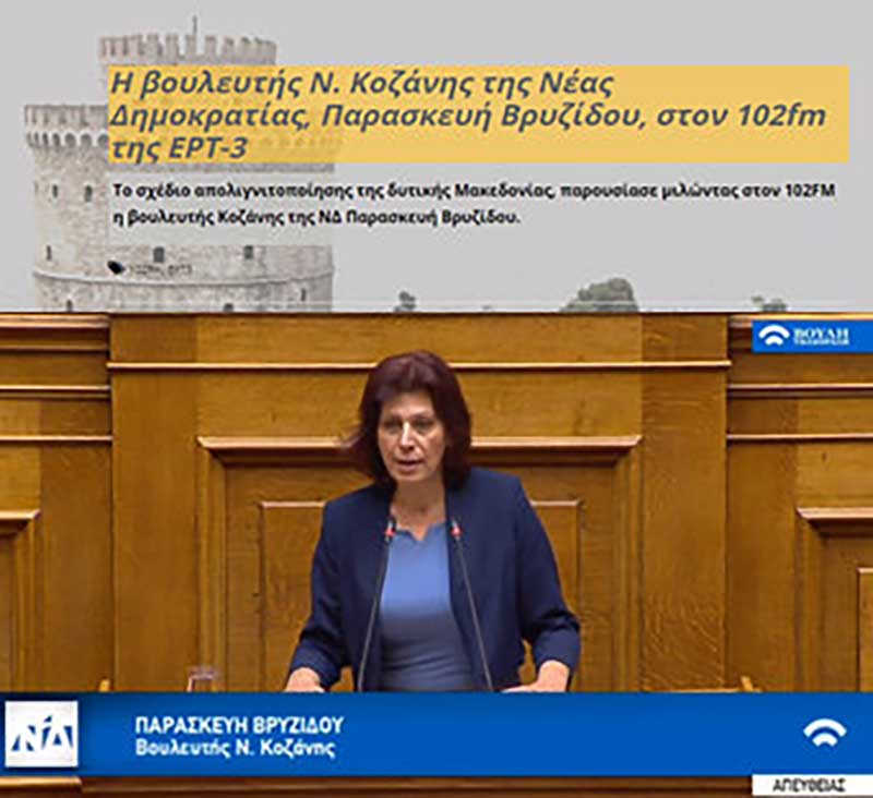 Η βουλευτής Κοζάνης της ΝΔ Παρασκευή Βρυζίδου, στον 102fm της ΕΡΤ3 – Μίλησε για το σχέδιο απολιγνιτοποίησης της Δυτικής Μακεδονίας