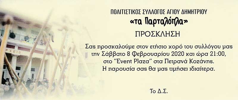 Ετήσιος χορός του Συλλόγου Αγίου Δημητρίου “Τα Πορταλόπλα” το Σάββατο 8/2/2020 στο EVENT PLAZA στα Πετρανά Κοζάνης