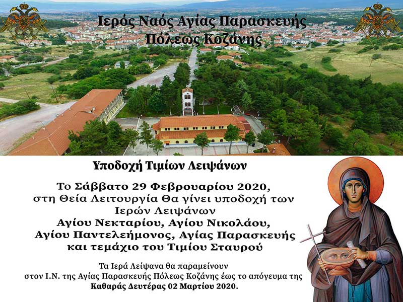 Υποδοχή των Ιερών Λειψάνων Αγίου Νεκταρίου, Αγίου Νικολάου, Αγίου Παντελεήμονος, Αγίας Παρασκευής και τεμάχιου του Τιμίου Σταυρού στον Ι.Ν. Αγίας παρασκευή Κοζάνης