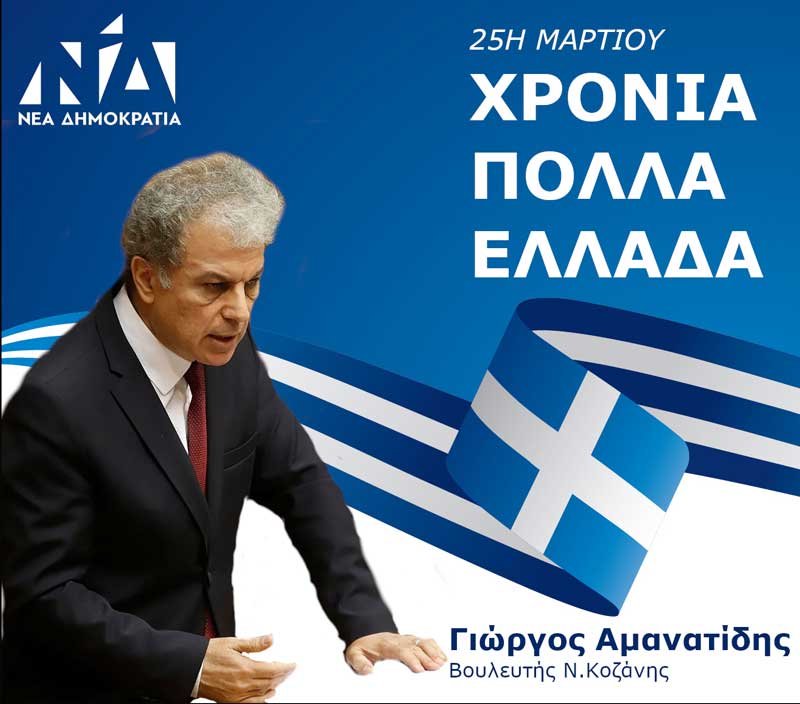 Αμανατίδης Γιώργος: Μήνυμα 25ης Μαρτίου