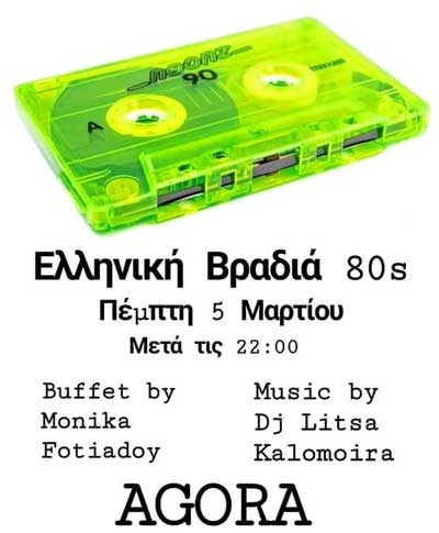 Gr_80s στο Agora την Πέμπτη 5 Μαρτίου