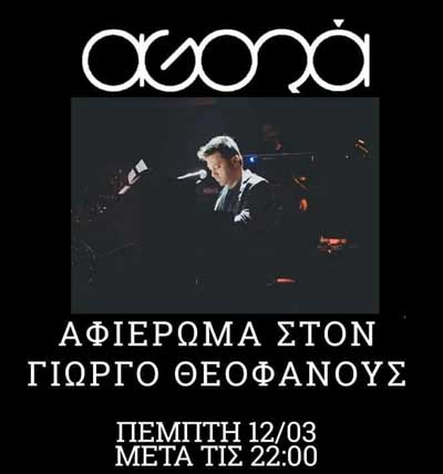 Αφιέρωμα στον Γιώργο Θεοφάνους την Πέμπτη 12 Μαρτίου στο Agora