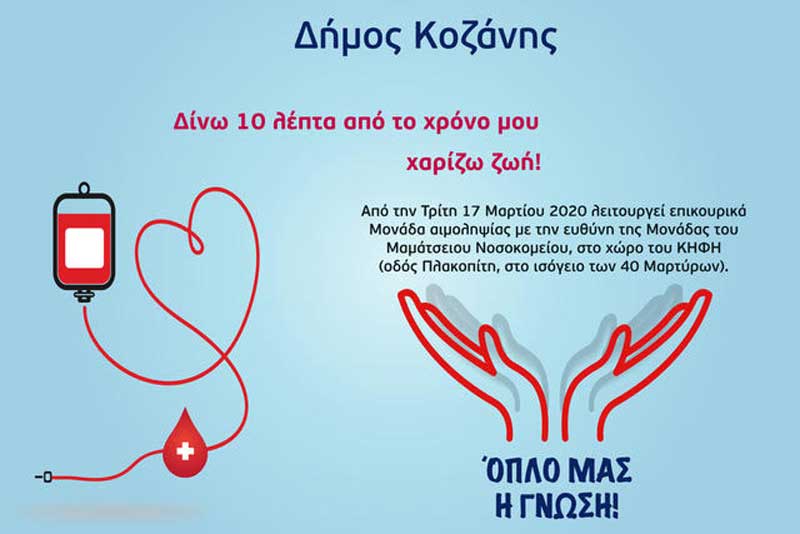 Δήμος Κοζάνης: “Μένουμε σπίτι και βγαίνουμε μόνο για να δώσουμε αίμα”