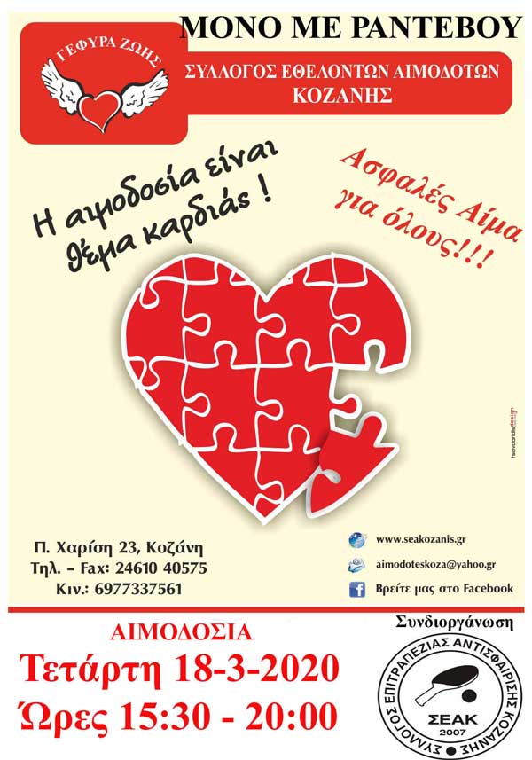 Μόνο με ραντεβού η αιμοδοσία της Τετάρτης 18/03/2020