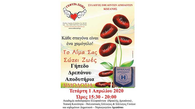Αιμοδοσία την Τετάρτη 1 Απριλίου στο Δρέπανο