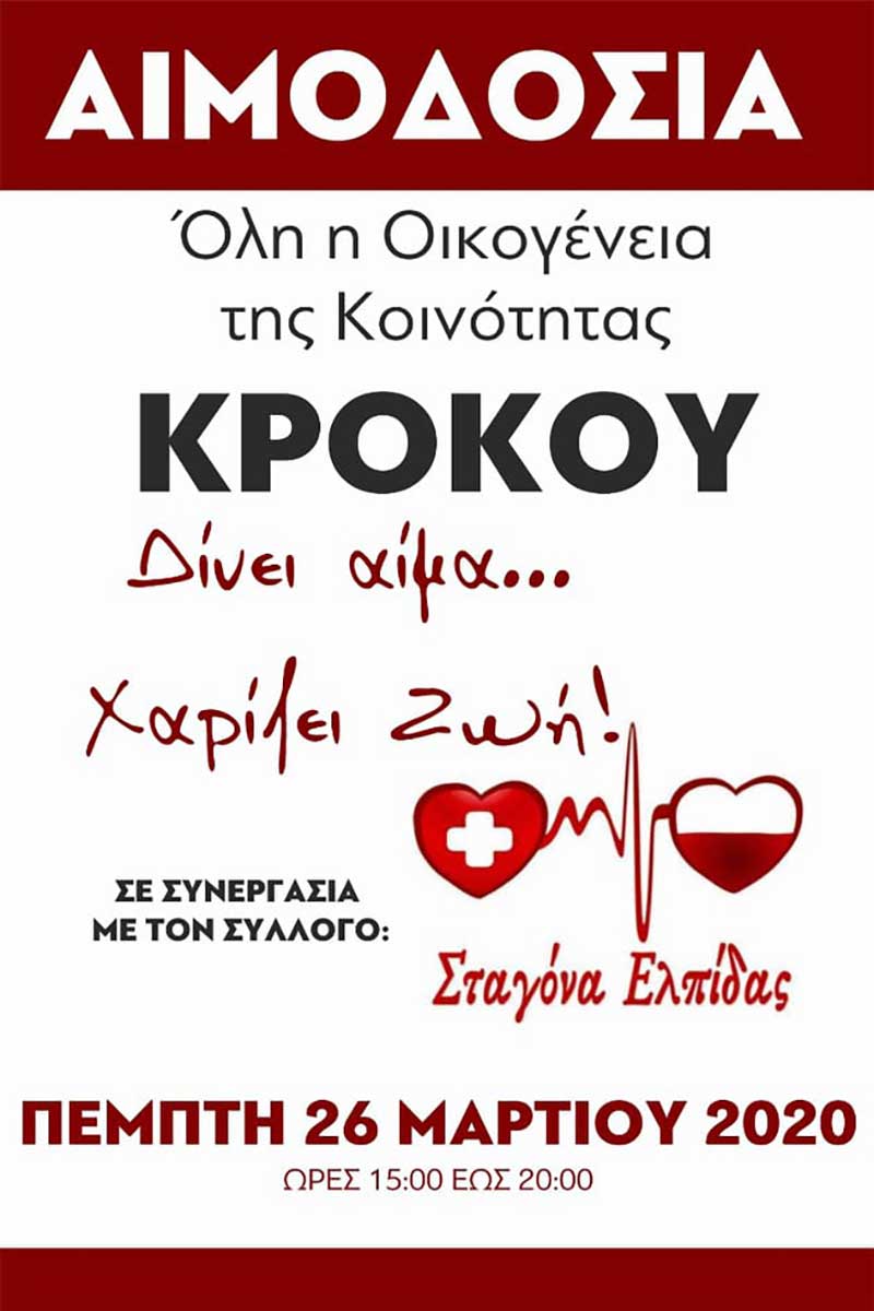 Αιμοδοσία στον Κρόκο την Πέμπτη 26-3-2020