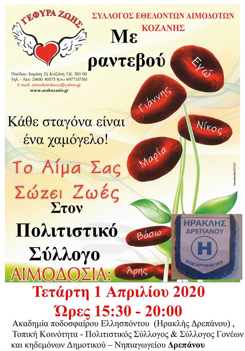 Μόνο με ραντεβού η Αιμοδοσία στο Δ.Δ. Δρεπάνου