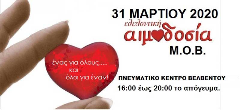 Εθελοντική αιμοδοσία την Τρίτη 31 Μαρτίου 2020 στο Πνευματικό Κέντρο Βελβεντού