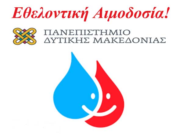 Εθελοντική αιμοδοσία στο Πανεπιστήμιο Δυτικής Μακεδονίας την Πέμπτη 5 Μαρτίου
