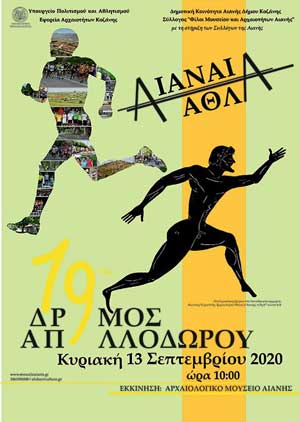 Κυριακή 13 Σεπτεμβρίου 2020 ο 19ος “Δρόμος Απολλοδώρου”