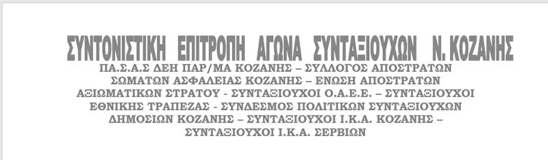 Κάλεσμα της Συντονιστικής Επιτροπής Αγώνα Συνταξιούχων Κοζάνης