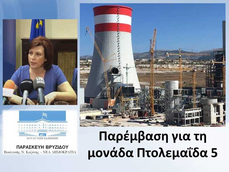 Παρέμβαση της Παρασκευής Βρυζίδου για τη μονάδα Πτολεμαΐδα 5