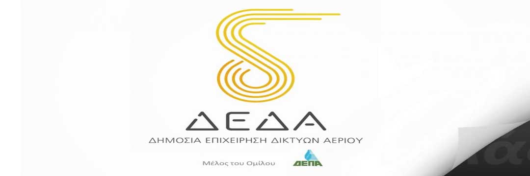 ΔΕΔΑ: 25 εκατ. ευρώ για επεκτάσεις δικτύων στις λιγνιτικές περιοχές