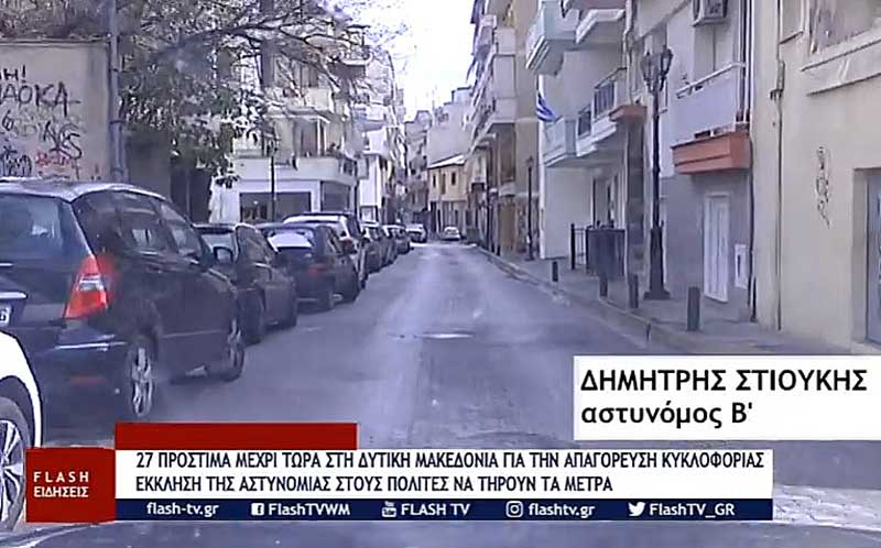 27 παραβάσεις στη Δυτική Μακεδονία, 8 στα Γρεβενά, 3 στην Καστοριά, 8 παραβάσεις στην Κοζάνη και 8 στην Φλώρινα