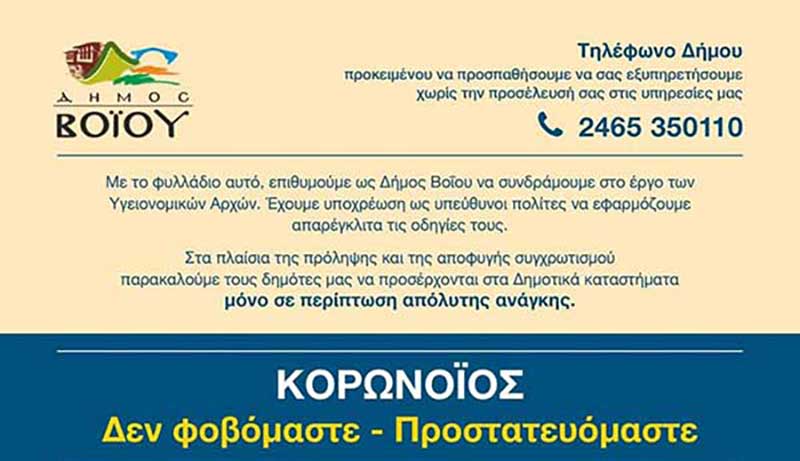 Δήμος Βοΐου: Μοιράζονται ενημερωτικά φυλλάδια για τον κορονοϊό