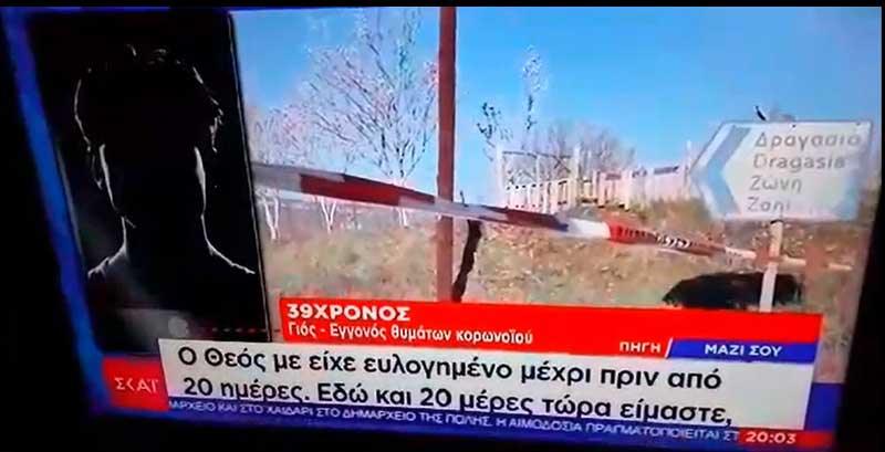 Εγγονός 90χρονου από τη Δαμασκηνιά : “Mόνος μου κήδεψα και τον πατέρα μου και τον παππού μου” – “Απέναντι από μπαλκόνι σε μπαλκόνι μιλάμε με τη σύζυγο μου”