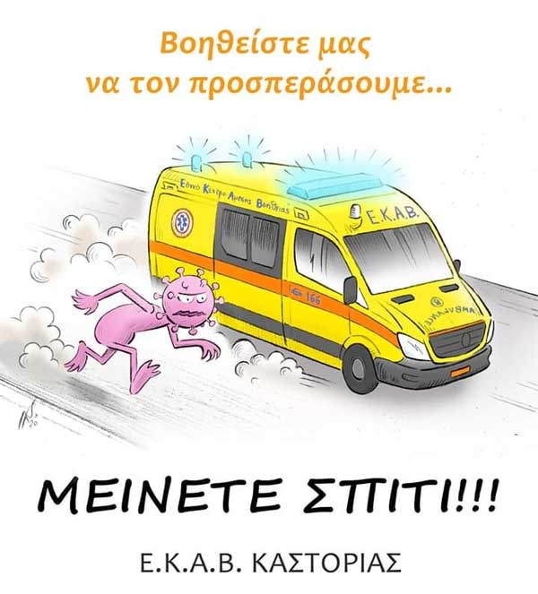 E.K.A.B.Καστοριάς: ΜΕΙΝΕΤΕ ΣΠΙΤΙ!!!