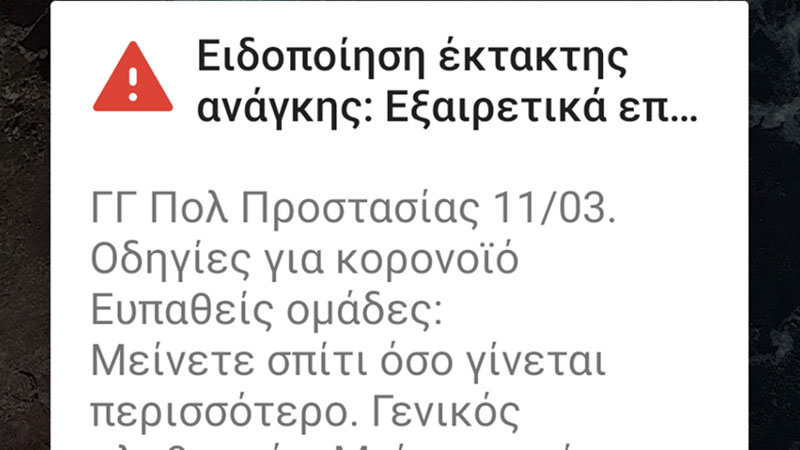 Κορωνοϊός: Μήνυμα προειδοποίησης από το 112 για την προστασία του κοινού