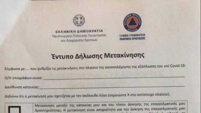 Απαγόρευση κυκλοφορίας: Αυτό θα είναι το έντυπο δήλωσης μετακίνησης