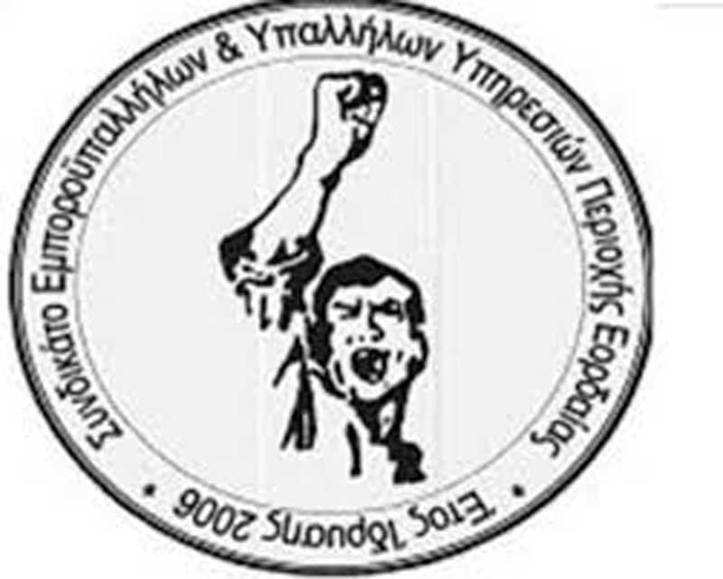 Ανακοίνωση ΣΕΥΠΕ για απλήρωτους εργαζόμενους σε επιχείρηση της Πτολεμαΐδας
