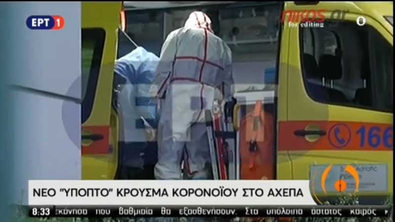 Ύποπτο περιστατικό από το Μαμάτσειο μεταφέρεται στο ΑΧΕΠΑ