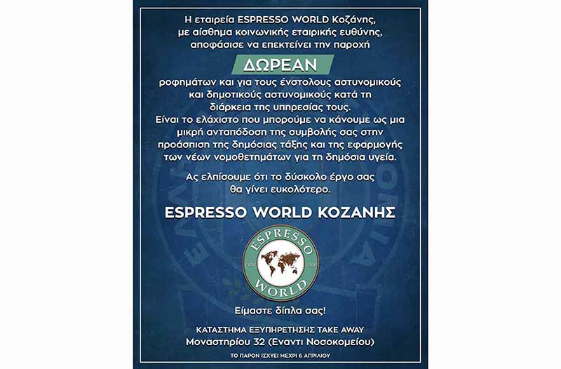 Η εταιρεία Espresso World Κοζάνης προσφέρει καφέδες στους ένστολους αστυνομικούς και δημοτικούς αστυνομικούς κατά τη διάρκεια της υπηρεσίες τους